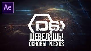 Шевеляшь #10. Основы работы с плагином Plexus