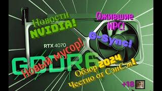 Новости NVIDIA! Ожившие NPC! G-Sync! RTX 4070 новый мусор! Обзор 2024 Честно от СэнСэя!