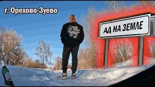 Жизнь в самом опасном городе Подмосковья - Орехово-Зуево. Нищета,алкоголизм,криминал,жестокость.