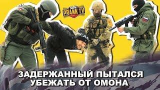 Задержанный пытался убежать от ОМОНа, жесткий Пранк (Prank)