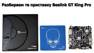 Разбираем тв приставку Beelink GT King Pro disassemble tv box