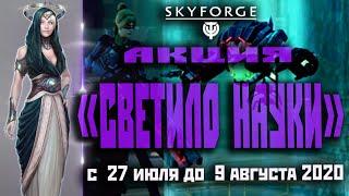 Skyforge: акция  «СВЕТИЛО НАУКИ»(2020).