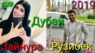 Зайнура & Рузибек (2019) Дубай