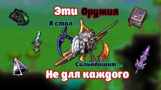 ОРУЖИЯ ПОКРОВИТЕЛЯ В ТЕРРАРИИ С КАЛАМИТИ | Terraria | Calamity Mod | ГАЙД