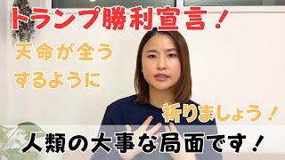 【緊急配信】トランプ大統領、勝利宣言！人類の意志が、天命が全うするように、祈りを送りましょう！｜日常にスピリチュアルを取り入れて身魂を磨く、毎日リトリート