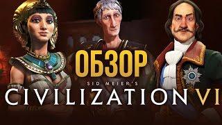 Civilization VI - Атлант расправил плечи (Обзор/Review)