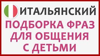 итальянские фразы для общения с ДЕТЬМИ | итальянский язык #итальянский #италия #итальянскийязык
