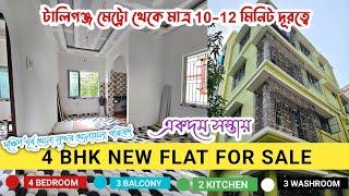 4 BHK 1450 Sft. NEW FLAT FOR SALE IN TOLLYGUNJ | FLAT FOR SALE IN KOLKATA | FOUR BEDROOM FLAT SALE