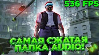 САМАЯ СЖАТАЯ ПАПКА AUDIO! НОВЫЙ ЖЕСТКИЙ FPS UP ДЛЯ GTA SAMP! | Вырезаны почти все звуки, весит 3 mb