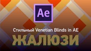 Как сделать стильную ретро анимацию с Venetian blinds в After Effects?