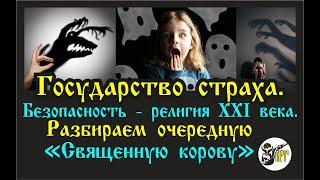 Государство страха. Или безопасность - религия ХХI века.