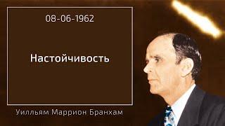 1962.06.08 "НАСТОЙЧИВОСТЬ" – Уилльям Маррион Бранхам