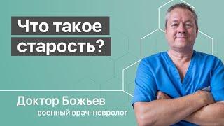 Старость - возраст ли это? Говорит доктор Божьев