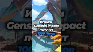 ИГРОКИ ПОЛУЧАТ ХАЛЯВНЫЕ ГЕМЫ #геншинимпакт #genshinimpact #геншин #genshin #hoyocreators