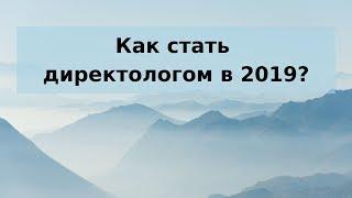 Как стать директологом в 2019 году? И стоит оно того?