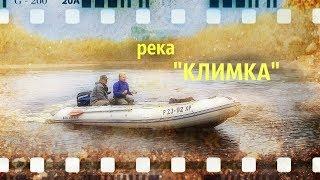 река Климка (автор А. Белов)