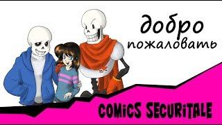 Comics Добро пожаловать SecuriTale