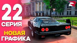 НОВАЯ ГРАФИКА ПУТЬ от БОМЖА до ЛИДЕРА ФСБ! Серия #22 РОДИНА РП (gta crmp)