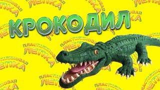 КАК СЛЕПИТЬ КРОКОДИЛА ИЗ ПЛАСТИЛИНА | PLASTICINE CROCODILE