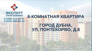 Продажа шестикомнатной квартиры в Дубне