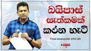 බයිපාස් සැත්කමක් කරන හැටි | Tissa Jananayake with Life (EP 103)