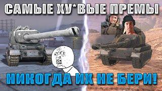 Blitz ублюдки 777! Самые УБЛЮДСКИЕ ПРЕМИУМ танки в WoT Blitz! Никогда их не покупай!