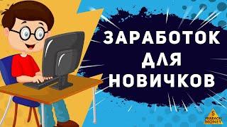 ПРОСТОЙ И БЫСТРЫЙ СПОСОБ ЗАРАБОТКА ДЕНЕГ В ИНТЕРНЕТЕ