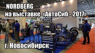 Nordberg в Новосибирске "АвтоСиб - 2017"