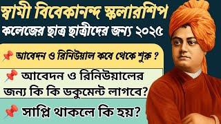 swami vivekananda scholarship 2025 | swami vivekananda scholarship college students | SVMCM 2025