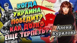 Когда Украина победит? Как долго еще терпеть? Ясновидящая Алена Курилова