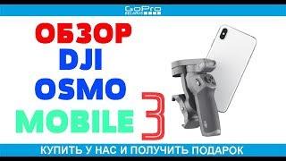 dji osmo mobile 3 обзор