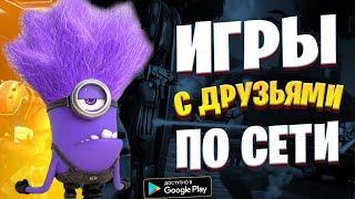 Топ 20 Онлайн Игр На Андроид & iOS ● Мультиплеер Игры По Сети с Друзьями На Андроид ● Онлайн Игры