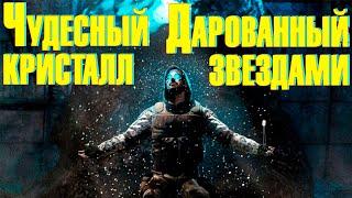  S.T.A.L.K.E.R. Чудесный Кристалл Дарованный Звездами 