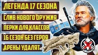 APEX LEGENDS - АРЕНЫ УДАЛЯТ | ГЕРОЙ 17 СЕЗОНА - БАЛЛИСТИК | НОВОЕ ОРУЖИЕ - ГЕМИНИ | ХАРДКОРНЫЙ РЕЖИМ