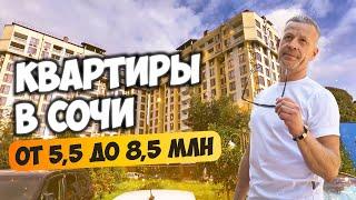 Смотрим квартиры в Сочи от 5,5 до 8,5 млн. Купить квартиру в Сочи.