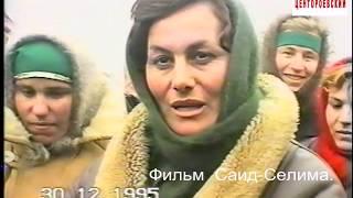 Новогрозный.Маржан и Саибат из Кади-Юрта.30 декабрь 1995 год,.Фильм Саид Селима