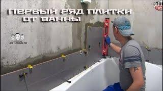 Как начать класть первый ряд плитки от ванны