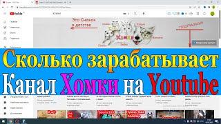 Сколько зарабатывает Хомки на Youtube