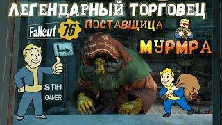 Fallout 76: Обзор Легендарный Торговец $ Покупка на 1000 Сертификатов