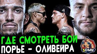 ГДЕ СМОТРЕТЬ БОЙ ДАСТИНА ПОРЬЕ И ЧАРЛЬЗА ОЛИВЕЙРЫ. Когда бой Порье и Оливейры. UFC 269