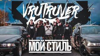 VruTruVer feat. Billy Bweezy - Мой стиль(премьера клипа, 2016)