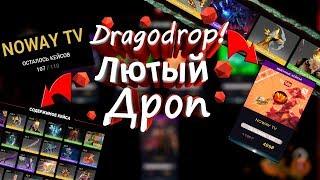 ПРОВЕРКА КЕЙСОВ ЮТУБЕРОВ НА САЙТЕ DRAGODROP! ОГРАБИЛ САЙТ?