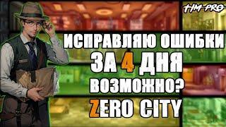 Исправляю ошибки за 4 дня Zero City