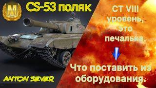 CS - 53 Поляк: Что поставить из оборудования.