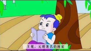 中外名人成长故事：八岁画荷花的王冕