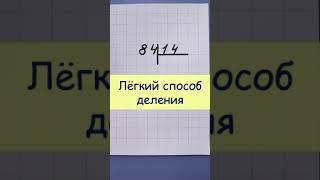 Легкий способ деления на двузначное число столбиком!