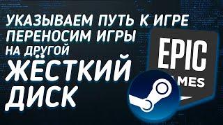 Как перенести игры на ДРУГОЙ ЖЁСТКИЙ ДИСК  в STEAM и EPIC GAMES | Как указать путь к игре