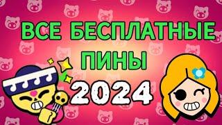 ВСЕ БЕСПЛАТНЫЕ ПИНЫ В БС (2024)