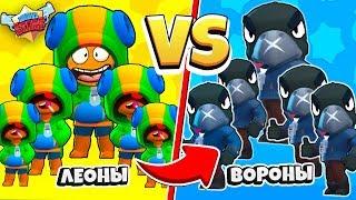 5 ЛЕОНОВ ПРОТИВ 5 ВОРОНОВ BRAWL STARS! САМАЯ КРУТАЯ КОМАНДА В BRAWL STARS #1