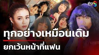 ชัดเเล้ว! "ปุ้ยLกฮ" เคลียร์สถานะ "ลำไย" แค่พี่น้อง | 11 มี.ค. 68 | ข่าวใหญ่ช่อง8